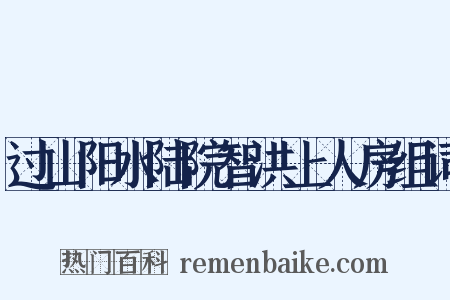 过山阳水陆院智洪上人房组词是什么意思的图片